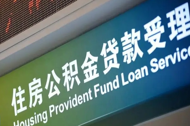 公积金贷款哪年开始限额_淄博公积金代办在职离职封存服务